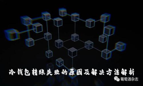 冷钱包转账失败的原因及解决方法解析