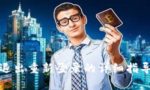 TP钱包退出重新登录的详细指导与技巧