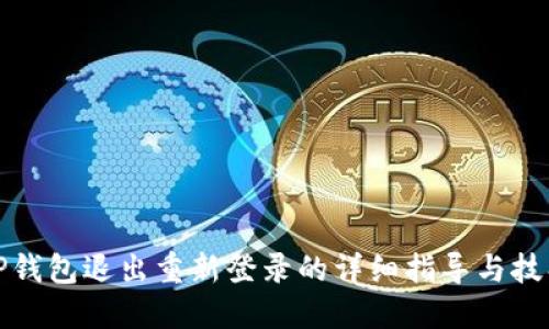 TP钱包退出重新登录的详细指导与技巧