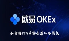 如何将PIG币安全存入冷钱
