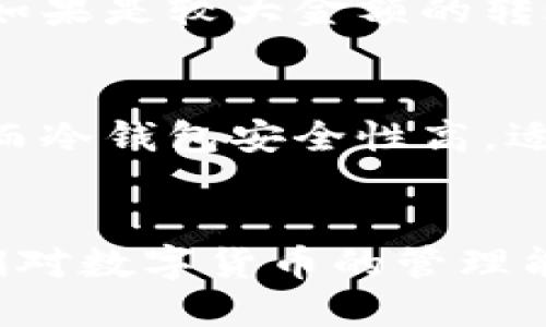 /冷钱包：如何设置收款地址的全面指南/

冷钱包, 收款地址, 数字货币, 加密资产/guanjianci

前言
在数字货币日益普及的今天，保护个人资产安全成为许多投资者的首要任务。冷钱包因其优秀的安全性，成为了很多加密货币持有者的热门选择。而在使用冷钱包进行交易之前，设置收款地址是一个不可或缺的步骤。本篇文章将深入探讨如何设置冷钱包的收款地址，并解答相关问题，帮助读者更加全面地理解冷钱包的使用。

什么是冷钱包？
冷钱包是一种离线存储数字货币的方法，通常用于存储大额或长期持有的虚拟货币。与热钱包相比，冷钱包可以显著降低被黑客攻击和盗窃的风险。冷钱包的类型有很多，包括硬件钱包、纸钱包等。硬件钱包通常是专用设备，而纸钱包则是将私钥和公钥以纸质的形式保存。

为什么需要冷钱包？
数字货币市场的波动不断，安全性问题层出不穷，使用冷钱包存储资产具有以下几点优势：
ul
    listrong安全性高：/strong冷钱包不连接互联网，极大程度上减少了被攻击的风险。/li
    listrong长期存储：/strong适合长期持有的投资策略，避免频繁交易带来的风险。/li
    listrong多种类型：/strong不同种类的冷钱包可以满足不同投资者的需求。/li
/ul

如何设置冷钱包的收款地址
在冷钱包中设置收款地址的步骤会因使用的钱包类型而有所不同。以下是针对硬件钱包和纸钱包的一般设置流程：

h4步骤一：生成钱包/h4
首先，需要选择合适的冷钱包。在选择硬件钱包时，可以参考一些知名品牌，比如Ledger、Trezor等。下载官方软件并进行安装，根据指示生成新的钱包。创建过程中将生成一个私钥和一个公钥。

h4步骤二：导出收款地址/h4
在钱包中找到“收款”或“接收”功能，通常会显示出你的收款地址。这是一个字母和数字组合的字符串，类似于“1A1zP1eP5QGefi2DMPTfTL5SLmv7DivfNa”。这个地址就是你用来接收数字货币的地址。

h4步骤三：复制收款地址/h4
确认要接收的数字货币类型，然后将相应的收款地址复制下来。确保在复制过程中没有进行任何更改，以免地址错误导致资产丢失。

h4步骤四：分享收款地址/h4
将复制的收款地址分享给需要转账的人。在分享时，务必提醒他们确认接收的币种，因为不同币种地址是不相同的。

冷钱包设置收款地址时的注意事项
1. 确认地址正确：在任何转账前，确保收款地址无误，因为区块链交易一旦提交就无法撤回。
2. 保存私钥：私钥是控制数字货币的唯一凭证。务必将其妥善保管，切勿与他人分享。
3. 网络安全：在生成钱包和收款地址的过程中，选择安全的网络环境，避免在公共Wi-Fi下进行操作。

冷钱包常见问题解答

h4问题一：冷钱包安全性如何？/h4
冷钱包的安全性主要体现在其离线存储的特性上。与热钱包相比，冷钱包几乎不受在线攻击的威胁。硬件钱包通常经过严格的物理和逻辑安全评估，具备一些额外的安全功能，比如密码保护和销毁机制。然而，用户仍需妥善保存私钥和恢复种子，因为这些是重新访问资产的唯一钥匙。

h4问题二：冷钱包能存储多少种类的数字货币？/h4
大多数硬件钱包支持多种主流数字货币的存储，包括比特币、以太坊、瑞波币等。然而，不同的冷钱包支持的币种略有不同。在选择冷钱包时，用户应确认其所需的资产是否在支持的币种列表中。此外，使用纸钱包时，每种数字货币都有可能生成单独的收款地址，用户需一一进行处理。

h4问题三：如何查询冷钱包的余额？/h4
查询冷钱包的余额通常需借助区块链浏览器，输入您的公钥或钱包地址即可查看。在许多硬件钱包中，连接设备后，软件界面也会显示您各类数字资产的实时余额。需要注意的是，冷钱包本身并不储存余额信息，而是通过区块链中的交易记录进行查询。

h4问题四：如何转移数字货币至冷钱包？/h4
转移数字货币至冷钱包的过程比较简单，首先需确保您已设置好收款地址。然后在热钱包中选择要发送的币种，输入冷钱包的收款地址，确认转账金额。如果是较大金额的转账，建议进行小额测试交易，确认无误后再进行后续大额转账。这一过程确保了转账的安全性和准确性。

h4问题五：冷钱包和热钱包的选择/h4
用户在选择冷钱包和热钱包时需根据自己的需求进行权衡。热钱包方便快捷，适合频繁交易和小额支付，但其安全性较低，适合不存储大量资产的用户。而冷钱包安全性高，适合长期存储大额资产的用户，缺点是使用不够便捷。自我保护意识是选择冷钱包的第一步，逐步熟悉其操作，才能确保资产的安全。

结论
冷钱包作为数字货币存储的重要工具，为用户提供了安全、高效的资产管理方式。设置收款地址虽然是一个简单的步骤，但掌握这一知识却能够提升我们对数字货币的管理能力。希望本文能够帮助广大数字货币用户更好地理解冷钱包的使用技巧，从而保护自己的加密资产安全。