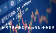 ```xml如何下载和安装以太