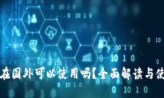 TP钱包在国外可以使用吗？