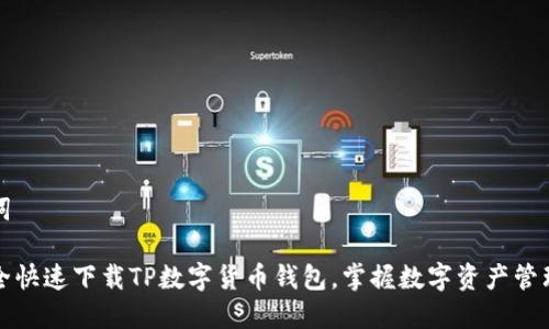 和关键词

如何安全快速下载TP数字货币钱包，掌握数字资产管理新方式