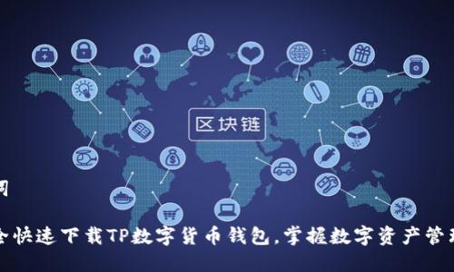 和关键词

如何安全快速下载TP数字货币钱包，掌握数字资产管理新方式