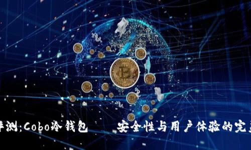 深入评测：Cobo冷钱包——安全性与用户体验的完美结合