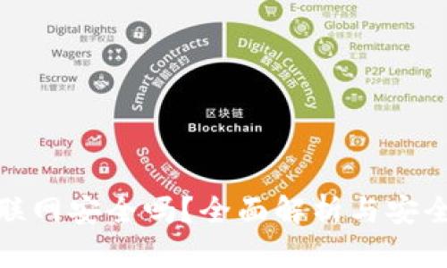 TP钱包不联网安全吗？全面解析与安全防护措施