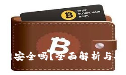 TP钱包不联网安全吗？全面解析与安全防护措施