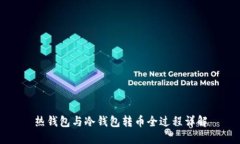 热钱包与冷钱包转币全过