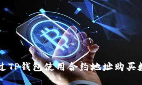 如何通过TP钱包使用合约地址购买数字货币