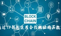 如何通过TP钱包使用合约地