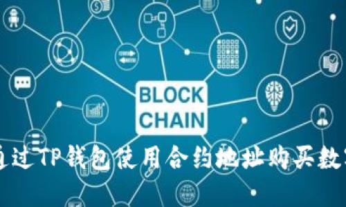 如何通过TP钱包使用合约地址购买数字货币