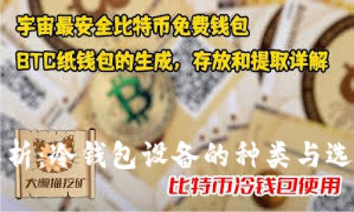 深入解析：冷钱包设备的种类与选择指南