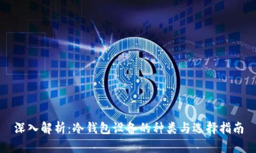 深入解析：冷钱包设备的种类与选择指南