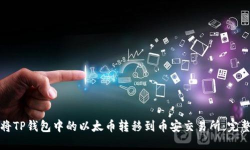 如何将TP钱包中的以太币转移到币安交易所：完整指南