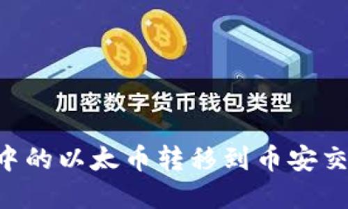 如何将TP钱包中的以太币转移到币安交易所：完整指南