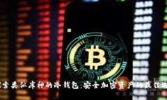 :探索类似库神的冷钱包：
