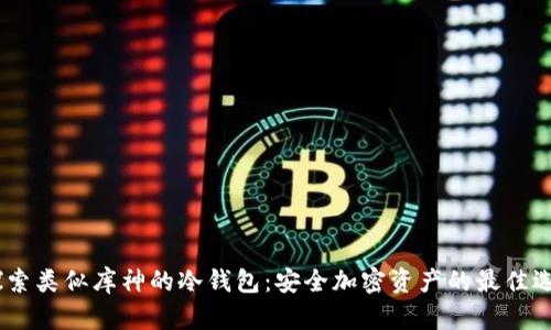 :探索类似库神的冷钱包：安全加密资产的最佳选择