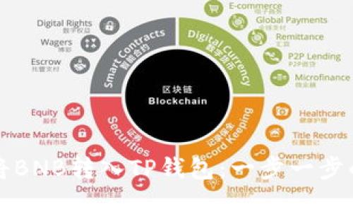 如何将BNB转入TP钱包：一步一步的指南