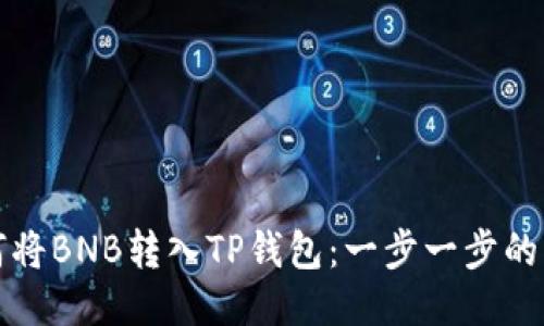 如何将BNB转入TP钱包：一步一步的指南