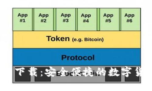 TP钱包1.2.9下载：安全便捷的数字货币管理工具
