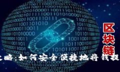 im钱包提现攻略：如何安全