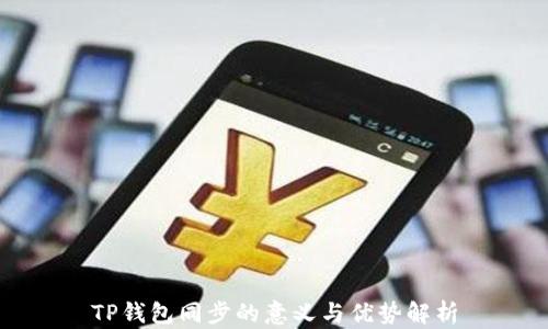 
TP钱包同步的意义与优势解析