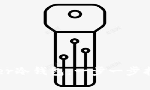 如何下载安装Ledger冷钱包：一步一步指南及常见问题解答