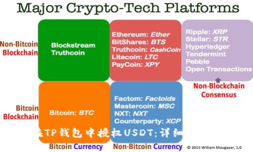 如何在TP钱包中授权USDT：详细步骤与指南