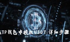 如何在TP钱包中授权USDT：