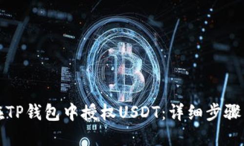 如何在TP钱包中授权USDT：详细步骤与指南