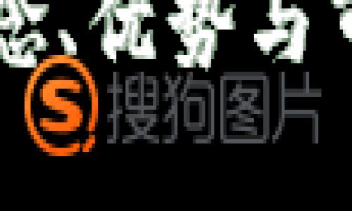 国内冷钱包的概念、优势与市场发展趋势分析