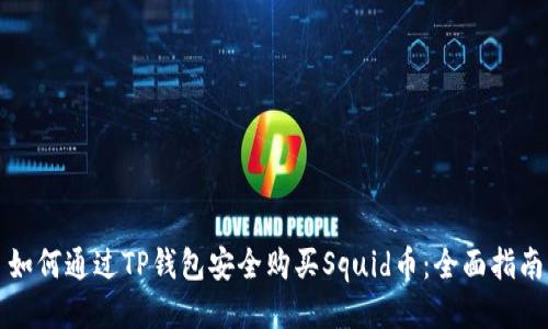如何通过TP钱包安全购买Squid币：全面指南