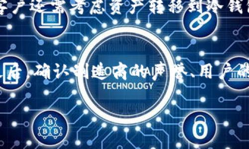    冷钱包的容量与币种管理：你需要知道的一切  / 
 guanjianci  冷钱包, 加密货币, 数字资产, 钱包管理  /guanjianci 

 什么是冷钱包？ 
 冷钱包是一种存储加密货币的方式，它与互联网没有直接连接，因此被认为是一种安全性较高的存储解决方案。冷钱包可以是硬件设备、纸钱包或其他可以离线存储加密货币的方法。相较于热钱包（在线钱包），冷钱包由于其离线特性，常用于长期的数字资产储存。 

 冷钱包的工作原理 
 冷钱包的原理非常简单：它通过生成和存储私钥来确保你对加密资产的控制。私钥是用于访问和管理你的加密货币的唯一凭证。在冷钱包中，这些私钥不会与互联网连接，因此黑客很难获取。通常，冷钱包会包括一个助记词，使得用户能够在需要时恢复对资产的访问。 

 冷钱包的存储容量有多大？ 
 冷钱包的容量与存储的数字资产的数量没有直接关系。理论上，冷钱包可以存储无数种类的币种，只要其支持的币种种类和数量足够多。不同的冷钱包具备不同的币种支持以及存储限制，例如某些硬件钱包能够处理数百种加密货币，而其他可能仅支持几种特定的币种。 

 冷钱包的类型及选择 
 选择冷钱包的类型时，可以考虑以下几种方式： 
ul
    listrong硬件钱包：/strong如Ledger和Trezor等。这些设备专门设计用于安全地存储私钥和签名交易。/li
    listrong纸钱包：/strong将私钥和公钥打印在纸上，存放在安全的地方。尽管纸钱包不容易被黑客攻击，但如果弄丢了纸张或遭到损坏，资产将不再可用。/li
    listrong离线计算机：/strong专门不与互联网连接的计算机用于生成并存储密钥和钱包。尽管技术要求较高，但安全性非常高。/li
/ul

 冷钱包与热钱包的比较 
 冷钱包与热钱包的对比无疑是选择策略的一个重要方面。热钱包，虽然提供了便利，但由于其连接互联网的特点，受到攻击的风险较高。而冷钱包被认为是长期存储的最佳选择。你可以根据自己的需求选择合适的存储方式。 

 考虑自己的需求选择合适的冷钱包 
 在选择冷钱包时，有几个因素需要考虑，包括你持有的加密资产种类、对于安全性的需求、以及便携性的需求。如果你持有大量数字资产，可能需要选择支持多种币种的硬件钱包，而如果你仅有少量，可以选择纸钱包。同时，存储冷钱包的地点也很重要，确保其放置在安全、干燥的地方，避免被盗或损坏。 

 相关问题1：冷钱包安全吗？如何确保安全性？ 
 冷钱包因其离线特性，通常被认为比热钱包更安全。黑客无法通过网络直接攻击冷钱包。然而，用户仍需注意安全性。确保冷钱包固件最新，避免通过不安全的设备生成私钥，妥善保存助记词和密钥。使用强密码和双重身份验证可以进一步提高安全性。选购工作时，确认冷钱包制造商的声誉和用户反馈，是确保安全的关键。 

 相关问题2：我可以将多个币种存储在一个冷钱包中吗？ 
 这取决于你选择的冷钱包类型。许多硬件钱包允许你同时存储多种加密货币。这意味着你可以通过一个设备管理各种资产，而不需要分别购买多个钱包。确保你选择的钱包支持你所需的币种，在管理资产时要仔细分配存储的位置，确保各个币种的私钥能够安全存储。 

 相关问题3：冷钱包如何备份和恢复？ 
 冷钱包的备份和恢复通常通过助记词或恢复短语完成。大多数硬件钱包在初始化时会要求用户记录助记词，这是访问钱包的关键。在遗失冷钱包或损坏的情况下，助记词允许用户在新的设备上恢复资产。此外，纸钱包的私钥也需妥善保存，确保在纸张丢失或损坏时有其他备份。 

 相关问题4：冷钱包的使用成本是多少？ 
 使用冷钱包的成本因类型而异。硬件钱包一般需一次性购买费用，价位从几十到几百美元不等。纸钱包的费用较低，实际只需要打印材料的费用。客户还需考虑资产转移到冷钱包的交易费用，具体取决于所使用的区块链网络和当前的网络拥挤程度。用户在决定购买前，应评估冷钱包的成本与潜在风险的比较。 

 相关问题5：如何选择适合自己的冷钱包？ 
 选择冷钱包时，首先评估自己的需求。考虑到你打算存储的资产种类、数量等因素。其次，查阅市场上可用的选项，比较不同品牌的特点和优缺点。最后，确认制造商的声誉、用户的反馈以及钱包的更新频率，以确保持续的安全性和使用体验。购买后，正确的使用和存储也是确保安全的关键。 

此内容为简要概述，实际提纲及深度展开可根据具体要求进行调整。