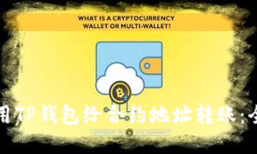 如何使用TP钱包给合约地址转账：全面指南