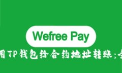 如何使用TP钱包给合约地址