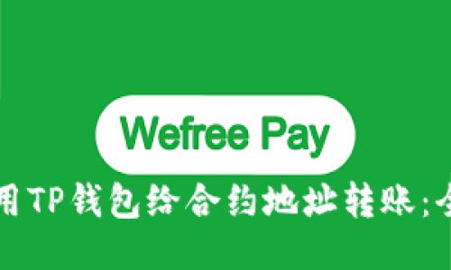 如何使用TP钱包给合约地址转账：全面指南