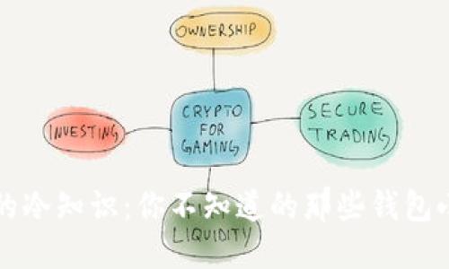 钱包的冷知识：你不知道的那些钱包小秘密
