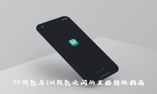 TP钱包与IM钱包之间的直接转账指南