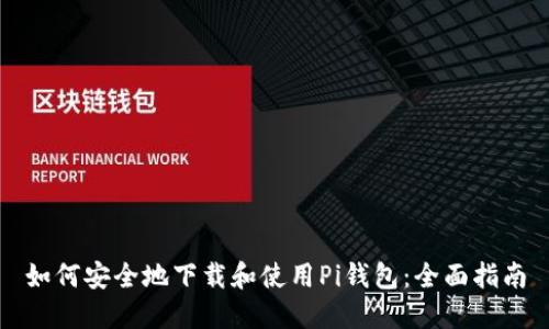 如何安全地下载和使用Pi钱包：全面指南