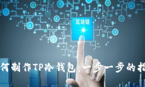 如何制作TP冷钱包：一步一步的指南
