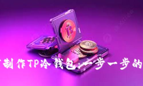 如何制作TP冷钱包：一步一步的指南