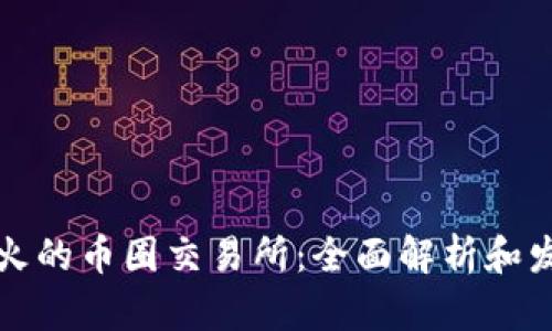中国最火的币圈交易所：全面解析和发展趋势