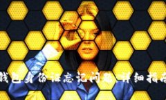 如何处理TP钱包身份证忘记