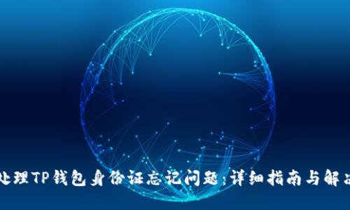 如何处理TP钱包身份证忘记问题：详细指南与解决方案
