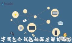 个人数字钱包冷钱包的深