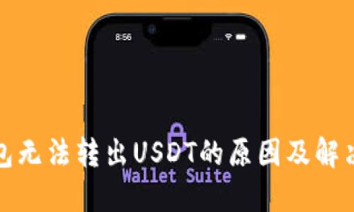 TP钱包无法转出USDT的原因及解决方案