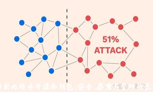
全面解析比特币开源冷钱包：安全、存储与管理的最佳实践