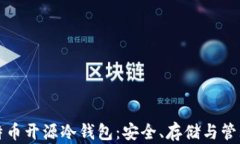 全面解析比特币开源冷钱