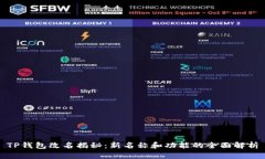 TP钱包改名揭秘：新名称和